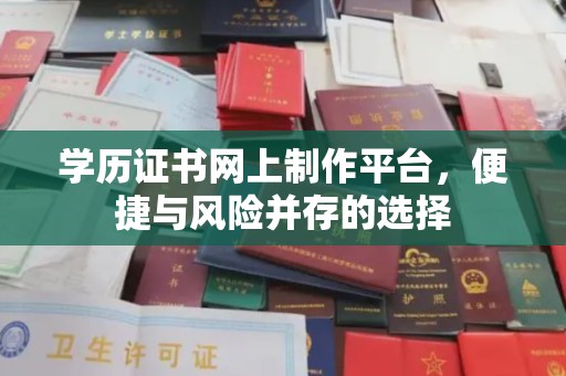 九龙坡学历证书网上制作平台，便捷与风险并存的选择
