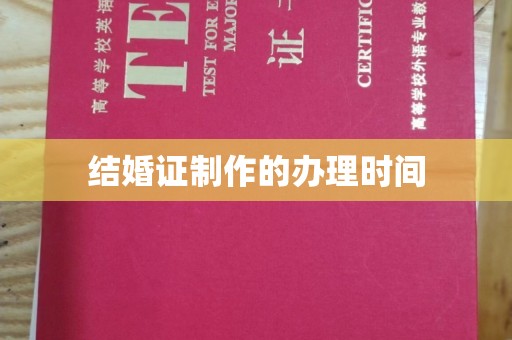 九龙坡结婚证制作的办理时间