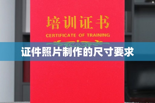 九龙坡证件照片制作的尺寸要求