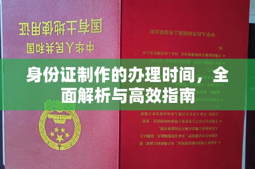 九龙坡身份证制作的办理时间，全面解析与高效指南