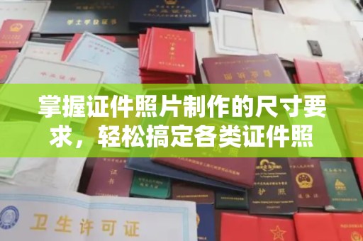 九龙坡掌握证件照片制作的尺寸要求，轻松搞定各类证件照