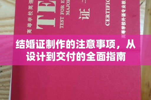 九龙坡结婚证制作的注意事项，从设计到交付的全面指南