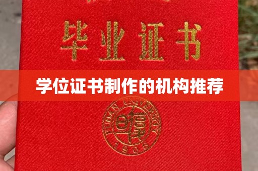 九龙坡学位证书制作的机构推荐