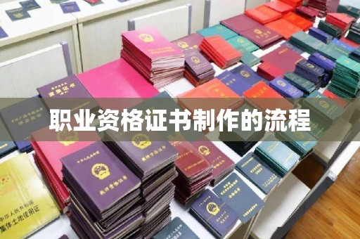 九龙坡职业资格证书制作的流程