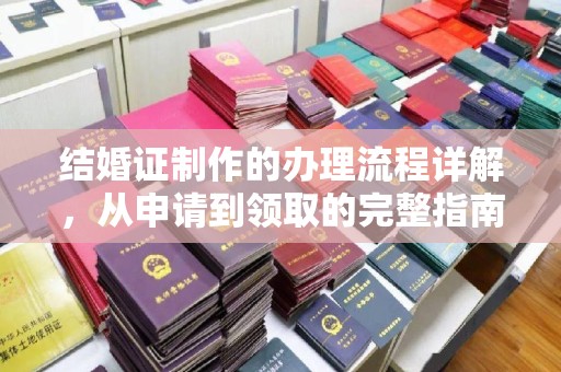 九龙坡结婚证制作的办理流程详解，从申请到领取的完整指南